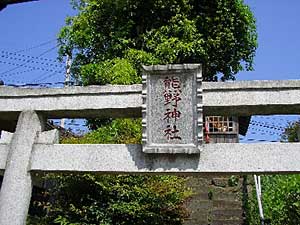 熊野神社神額