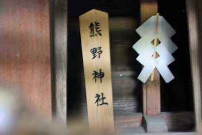 熊野神社